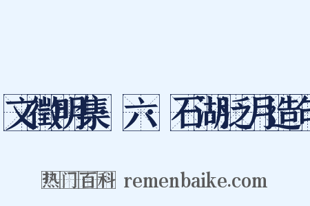 文徵明集·六·石湖泛月造句是什么意思的图片